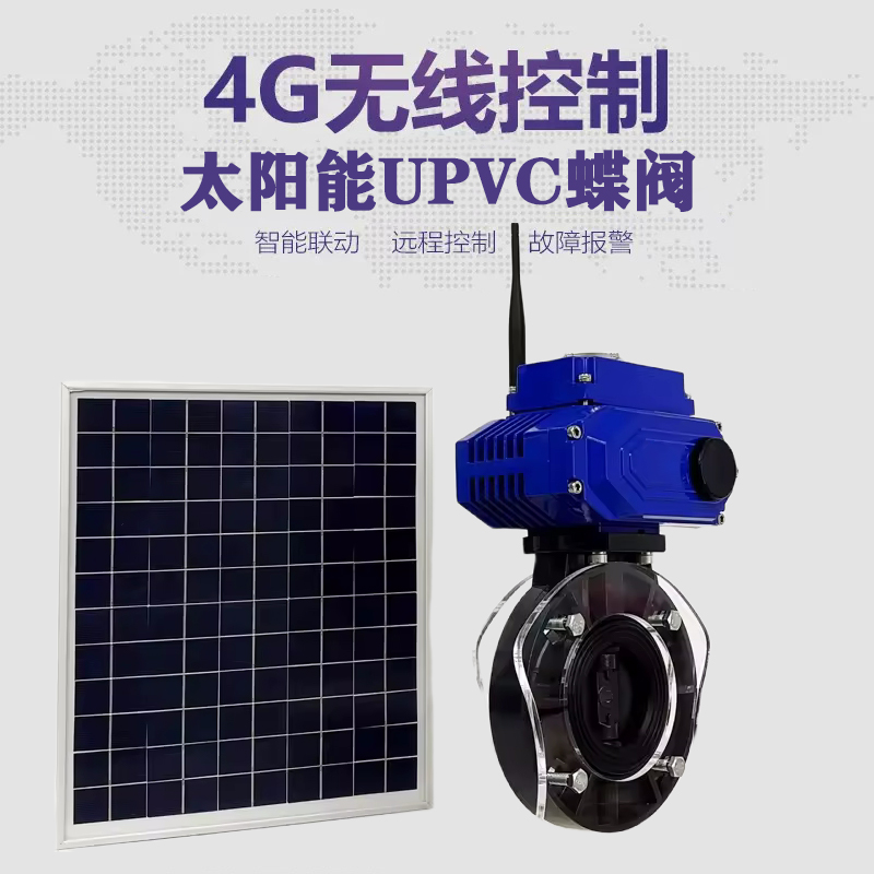 大埔皓久 无线太阳能远程控制蝶阀 光伏板发电 精准控制 开关迅速 农田灌溉